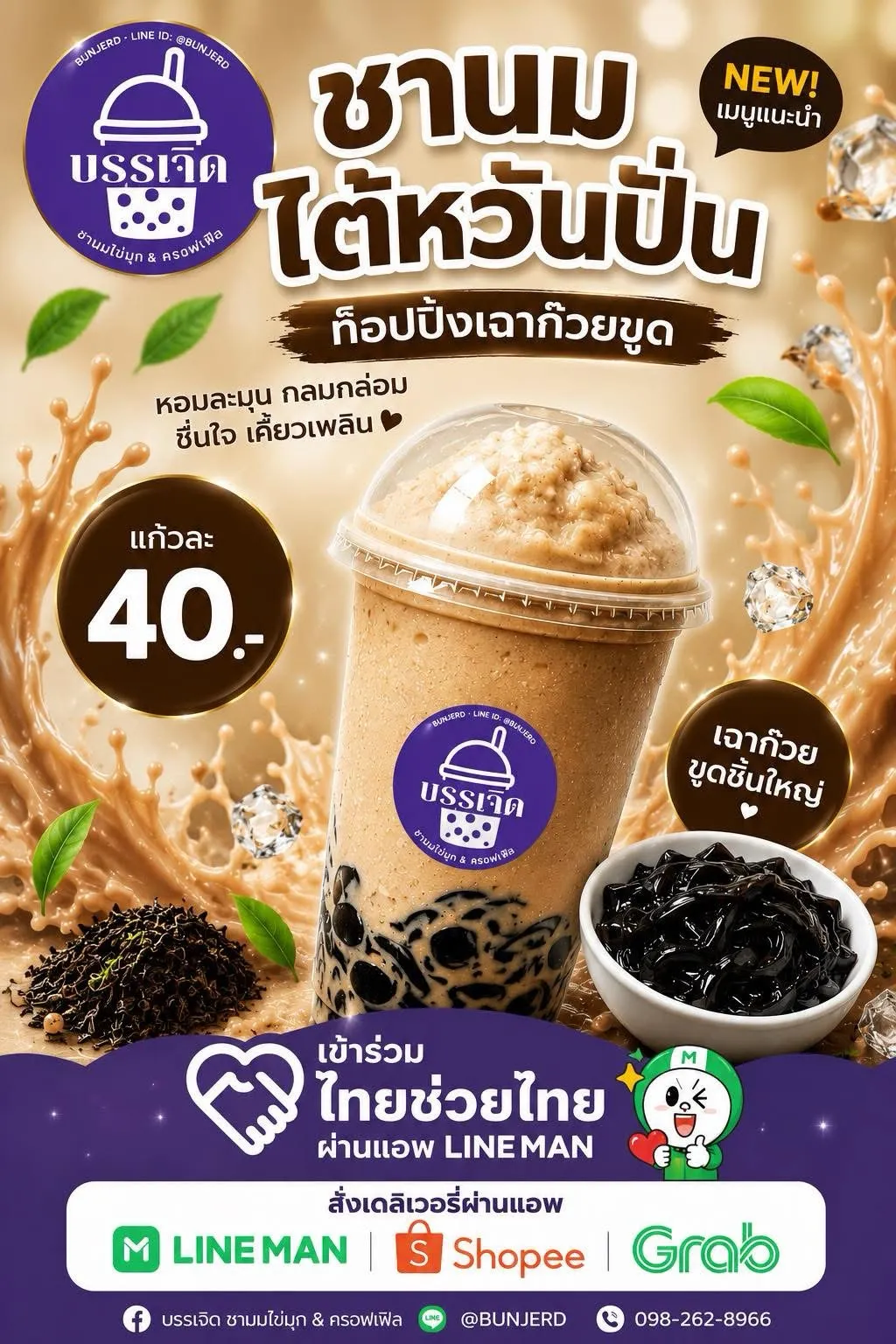 โปสเตอร์ชาไต้หวันเฉาก๊วยปั่น
